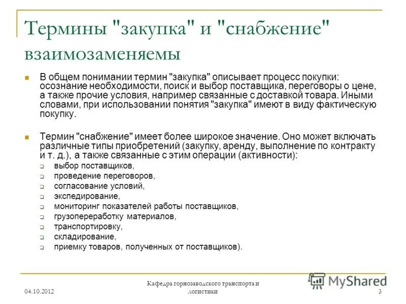 Правила описания объекта закупки. Терминология закупок. Понятие контрактной системы в сфере закупок товаров и. Понятие закупы. Госзакупки термины и определения.