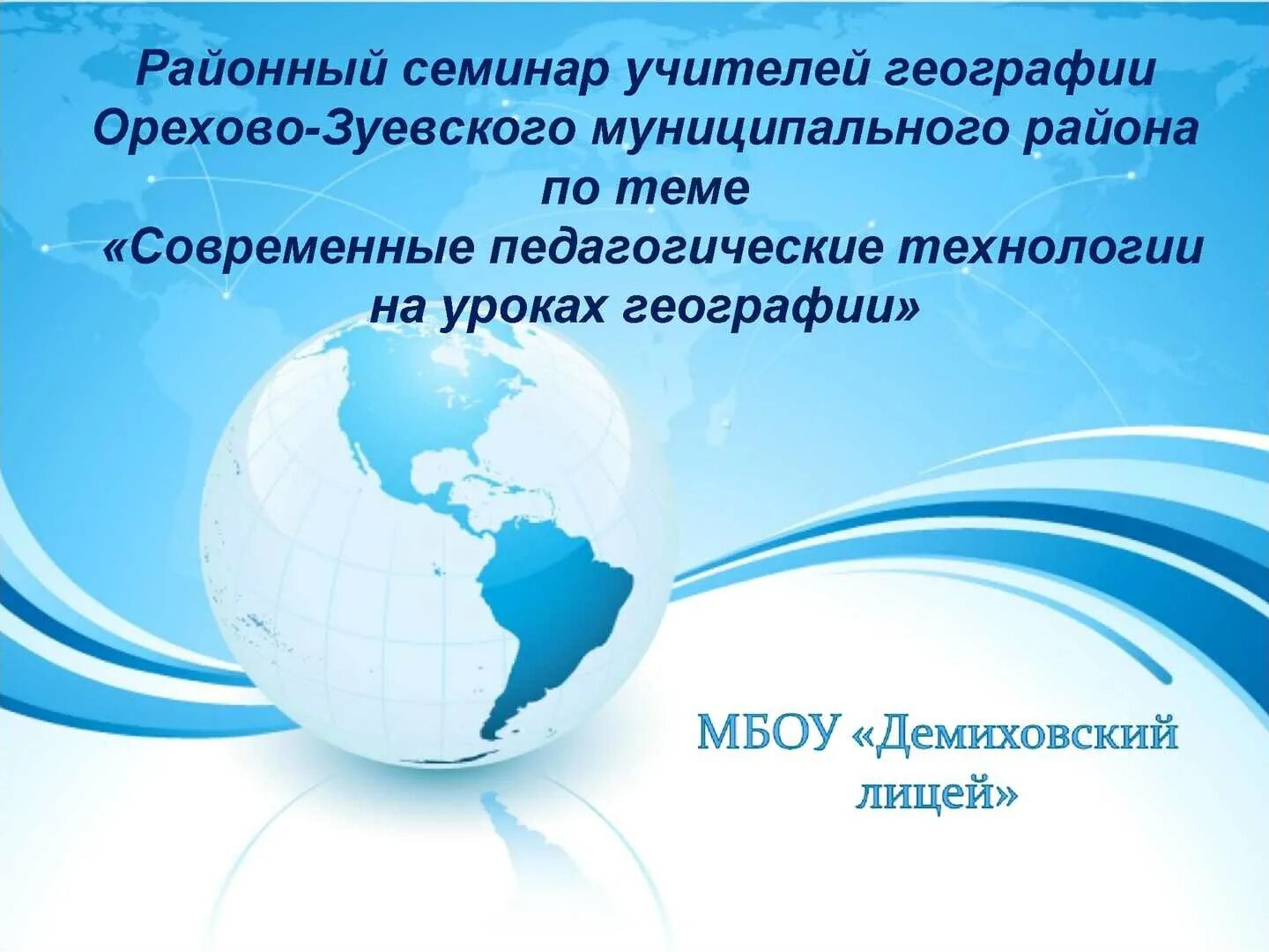 Современные образовательные технологии на уроках географии. Семинар учителей географии. Тема районного семинара учителей географии. Современный урок географии.