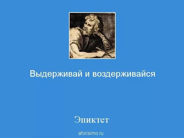 Эпиктет цитаты. Философ эпиктет высказывания. выдерживай и воздерживайся. эпиктет о любви.