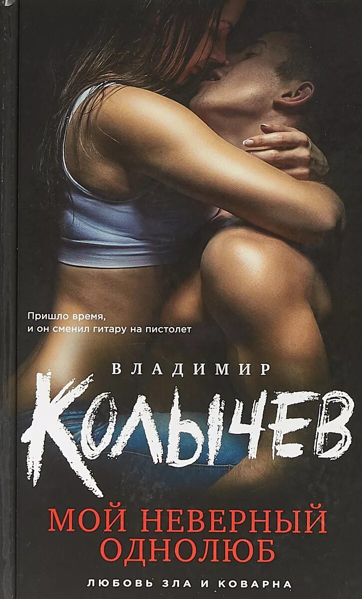 Читать про любовные. Владимир Колычев мой неверный однолюб. Книга о любви. Современные любовные романы. Современные книги.