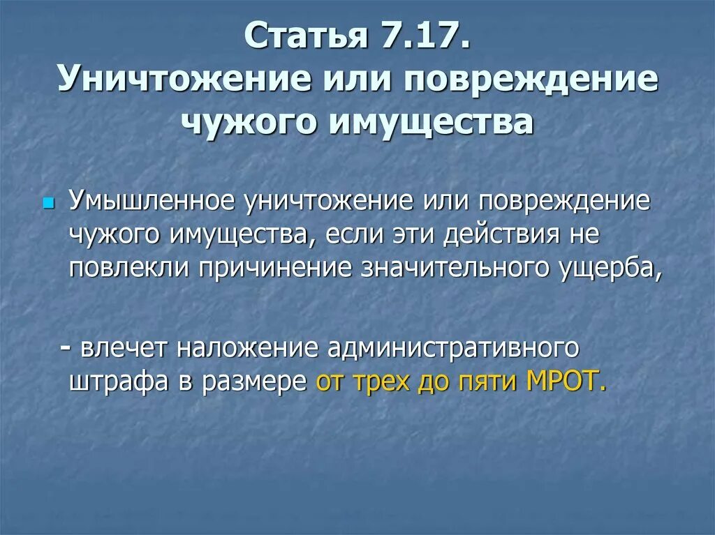 Что грозит за показание. Порча чужого имущества статья. Статья за порчу имущества. Ответственность несовершеннолетних за порчу чужого имущества. Статья по порче чужого имущества.