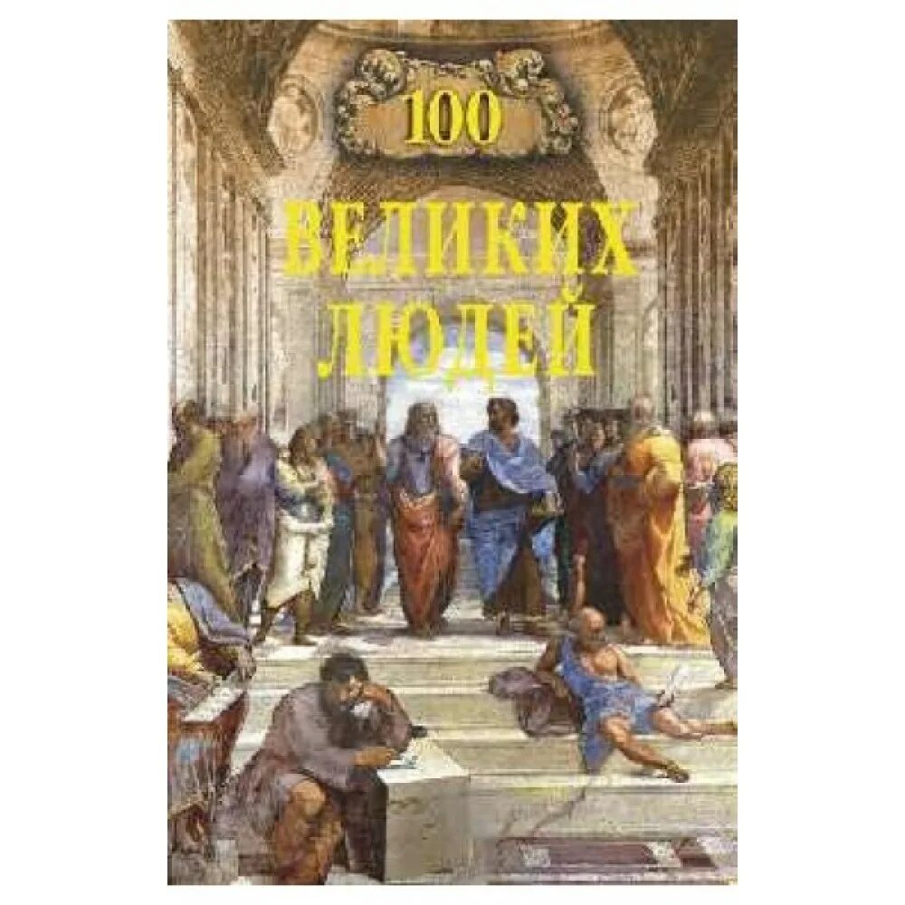 История великих людей книга. О людях и книгах. Великие женщины в истории. Энциклопедия великих историй любви. 100 великих людей изменивших мир книга.