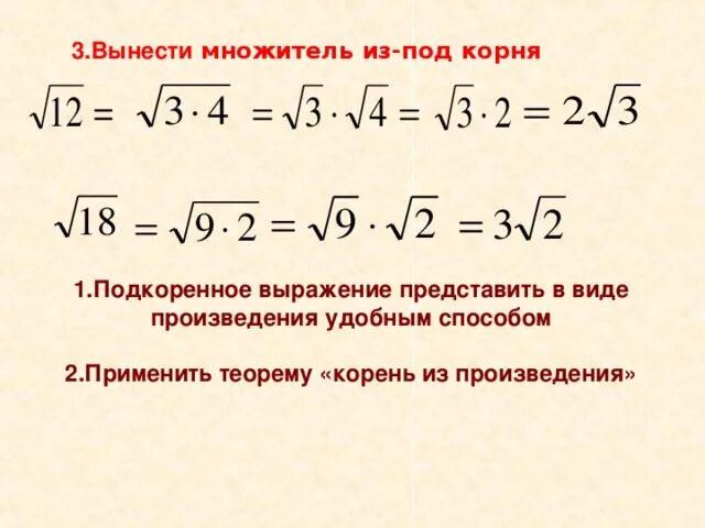 Как выносить корень из числа. Подкоренное выражение. Ашдкоренное выражение. Подкорнево е выражение. Выражение под корнем.