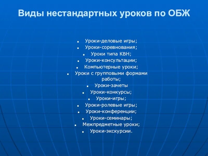 Цели урока обж. Вид урока по ОБЖ. Тип и вид урока ОБЖ. Виды нестандартных уроков по. Форма на урок ОБЖ.