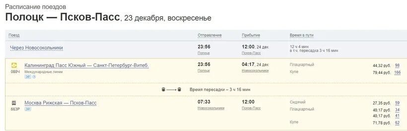 Сколько до пскова на поезде. Поезд Псков-Москва расписание. Расписание поездов Санкт-Петербург Витебск. Расписание поездов Санкт-Петербург Псков. Поезд Москва Полоцк.