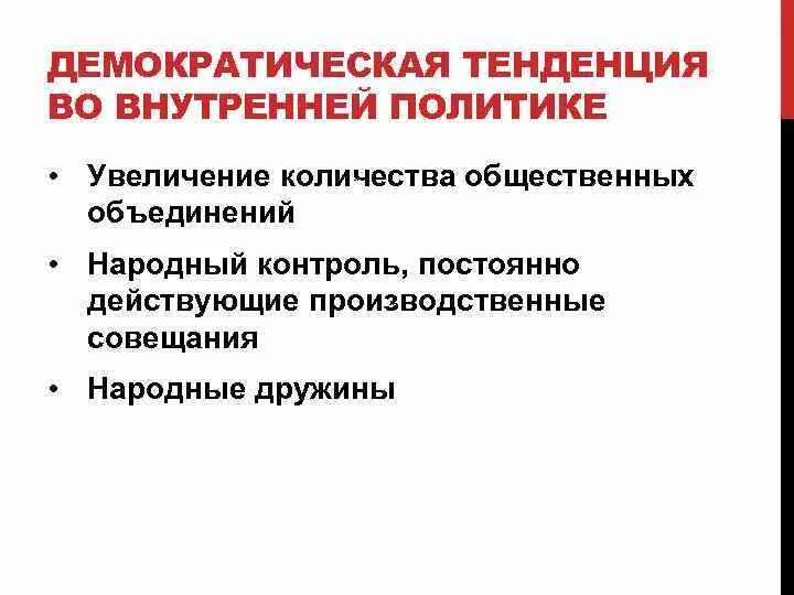 Тенденции развития демократии. Демократическая тенденция. Направления демократизации. Усиление демократических тенденций.