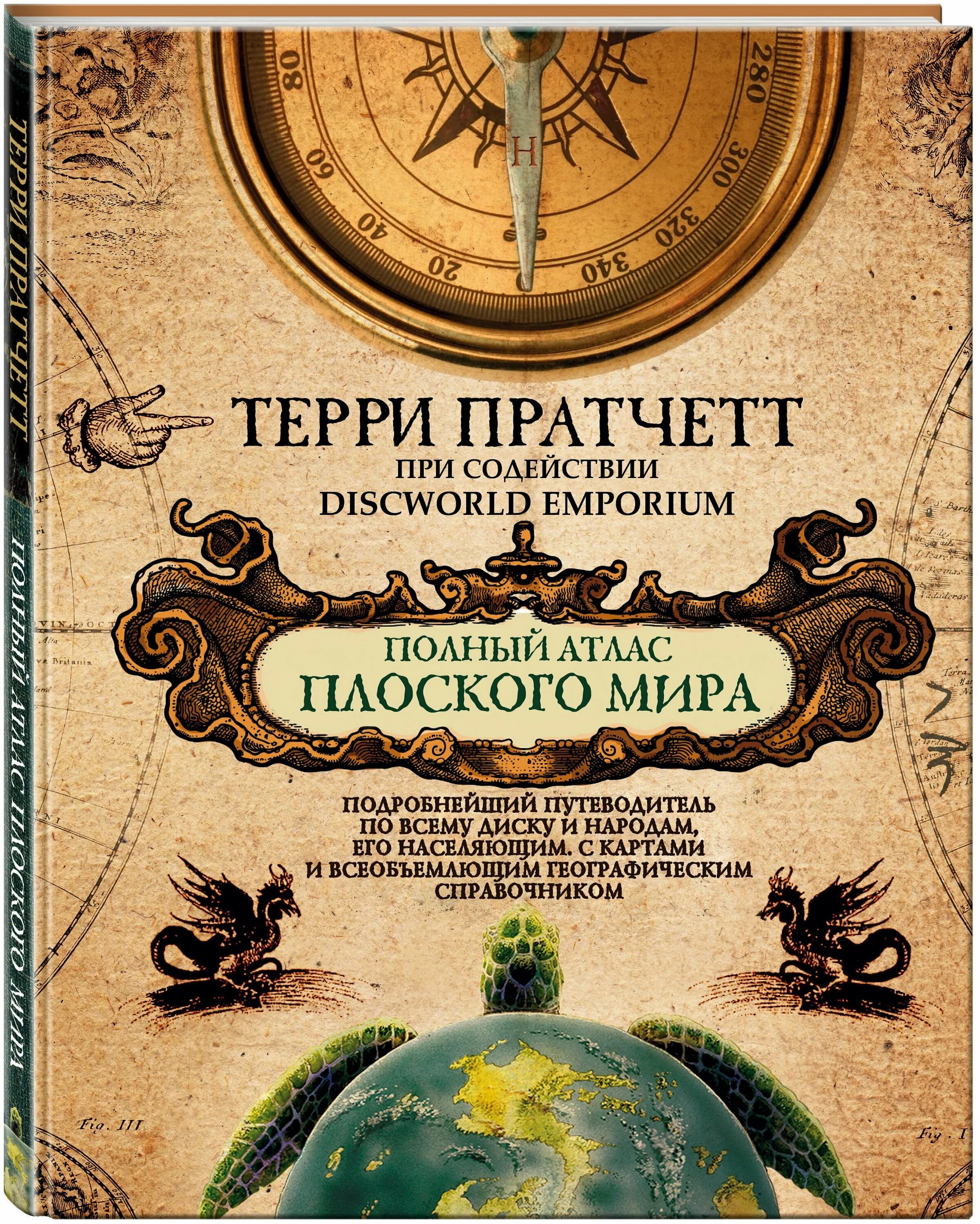 терри пратчетт плоский мир имаджинариум. терри пратчетт плоский мир. терри пратчетт издания. пратчетт плоский мир отзывы. плоский мир имаджинариум.