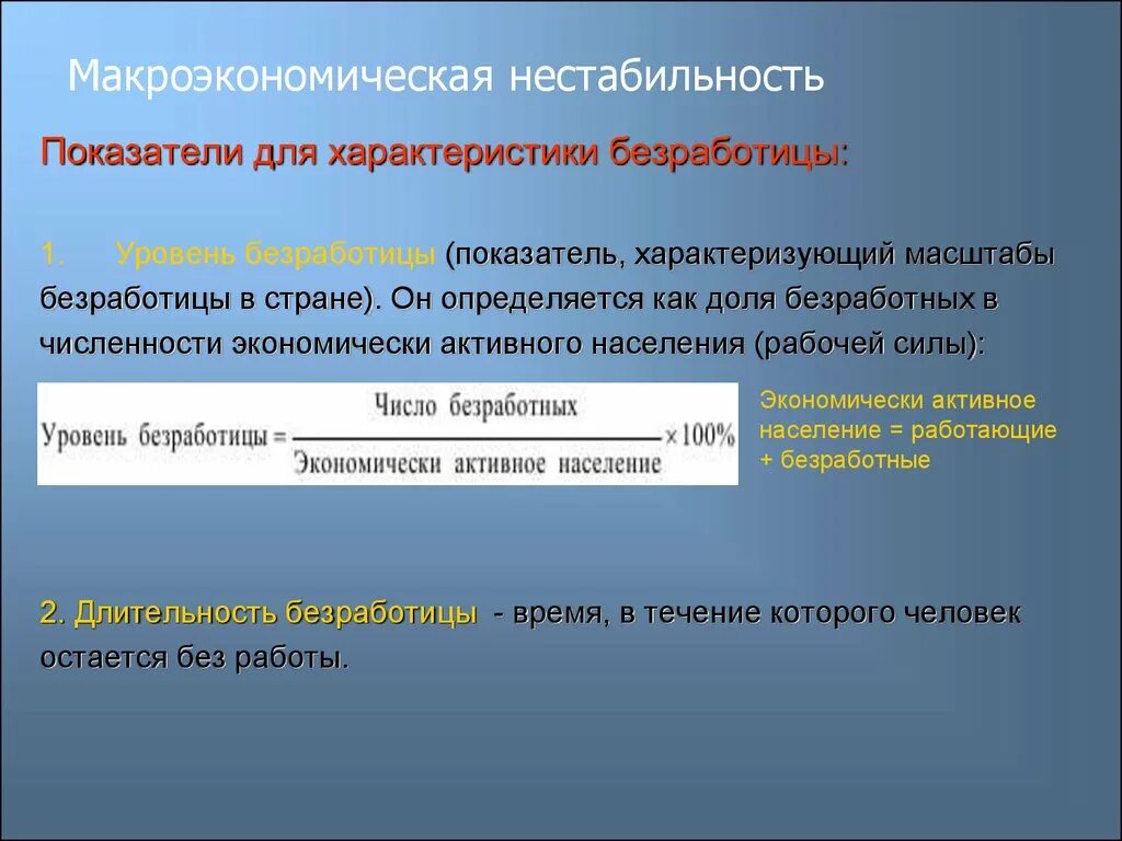 Макроэкономические показатели безработицы. Макроэкономические показатели безработицы. Экономический цикл и инфляция. Макроэкономическая нестабильность. Макроэкономические показатели безработицы.