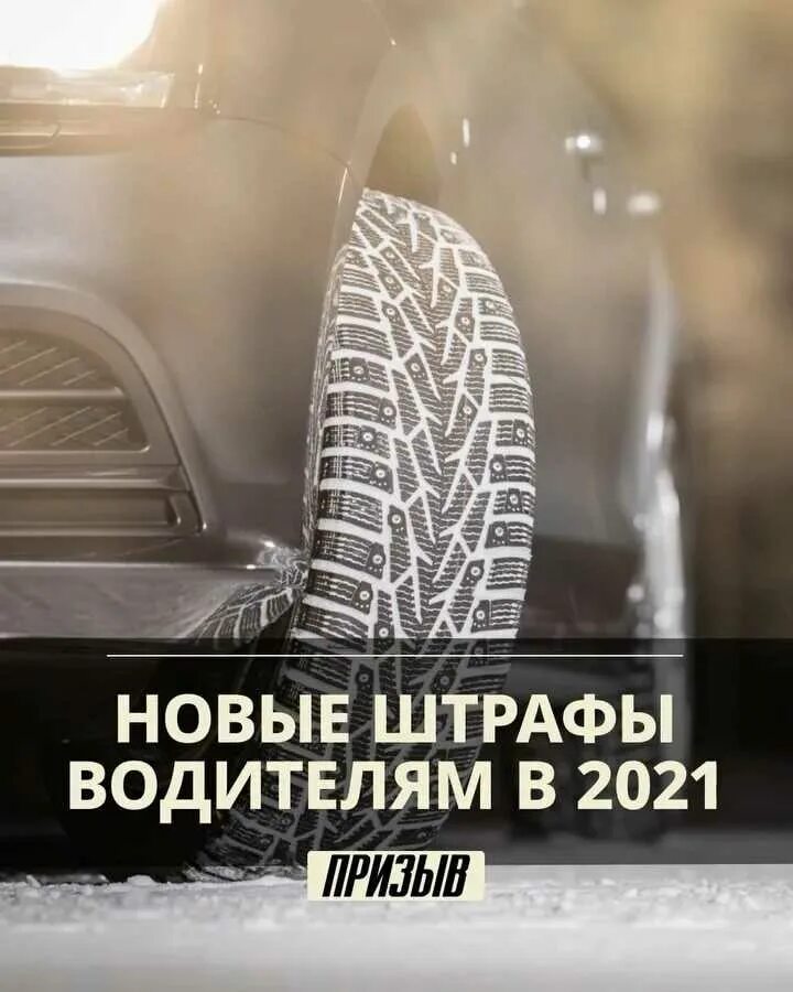 С какого времени штрафуют за зимнюю резину. Штраф за летнюю резину. шины не по сезону штраф. зимние шины и штрафы. штраф за летнюю резину зимой 2025 в россии.
