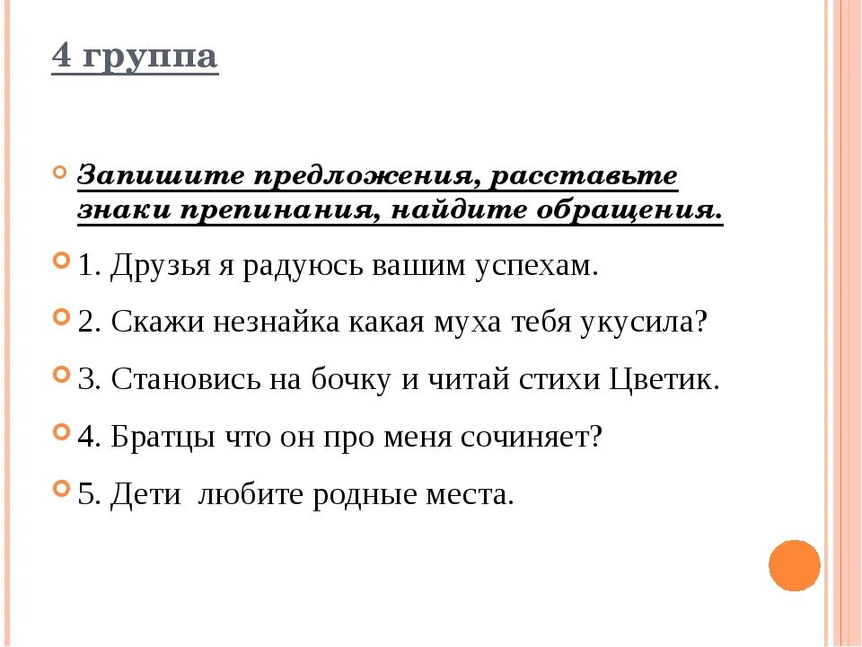 Русский язык 8 класс тема обращения. Предложения с обращениями 5 класс. Обращение упражнения. Обращение 5 класс упражнения. Знаки препинания при обращении карточка.