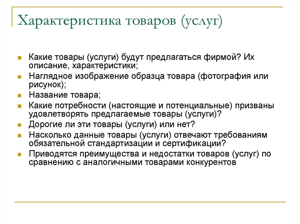 Характеристика товаров и услуг. Характеристика продукции. Основополагающие характеристики товара. Ключевые характеристики товара. Как характеризуется продукция