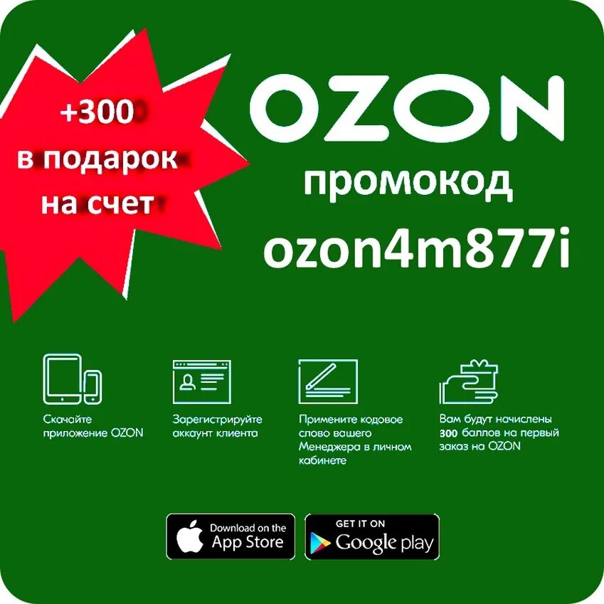 Озон 1 мая. Промокод Озон. Озон промокод 300. Купон на скидку Озон. Озон промокоды на скидку.