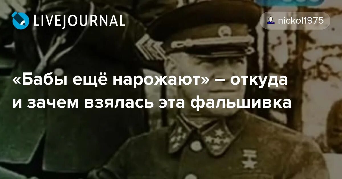 Бабы еще нарожают. Фраза Жукова бабы еще нарожают. Бабы ещё нарожают кто сказал. Пусть дохнут наши бабы еще нарожают.