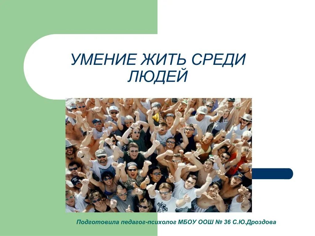 Каждый человек живет среди. Человек среди людей. Я среди людей. Человек среди людей презентация. Кратко человек среди людей.