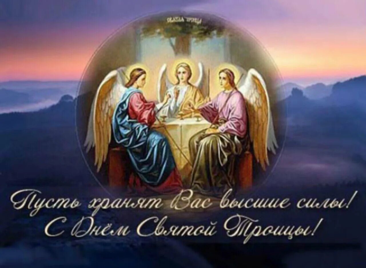 Св праздник. День святой троицы. с праздником св троицы. с праздником великой троицы. о святой троице.