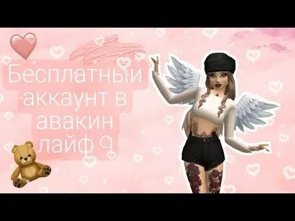 Авакин лайф бесплатный