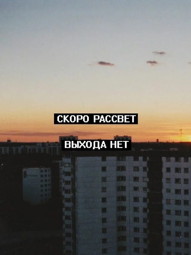 Скоро рассвет и полетели. ССРО рпсцвет ввхода нет. Скоро рассвет выхода нет. Скра расссвет. Скорорассыет.