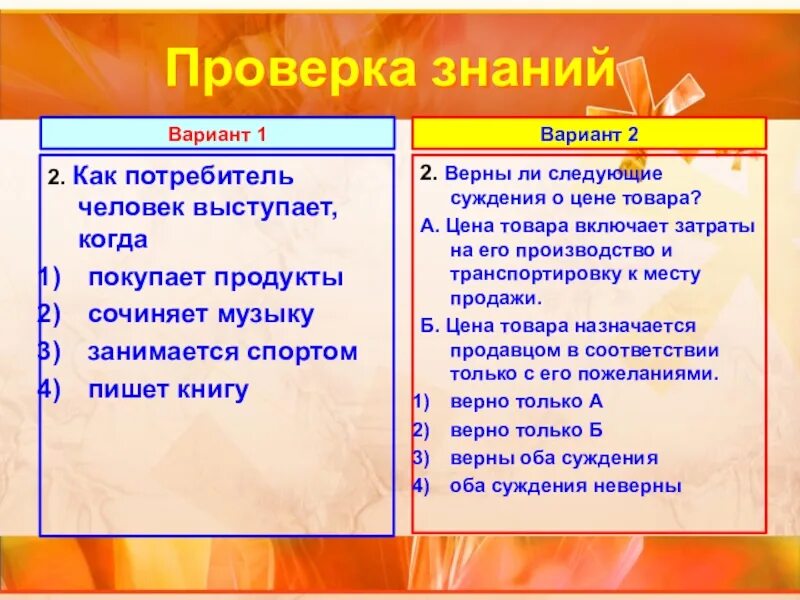 Практикум по теме «человек в экономических отношениях» ответы. Как потребитель человек выступает когда.