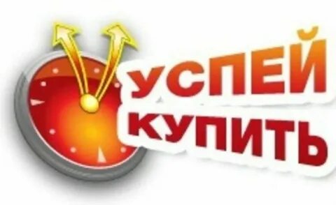 Успей оформить заказ