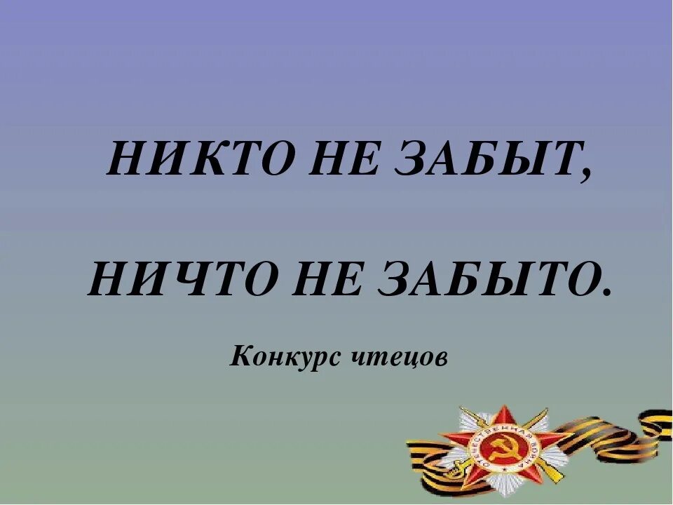 Конкурс чтецов ко Дню Победы. Никто не забыт ничто не забыто. Конкурс чтецов посвященный Дню Победы. Конкурс чтецов о войне название.