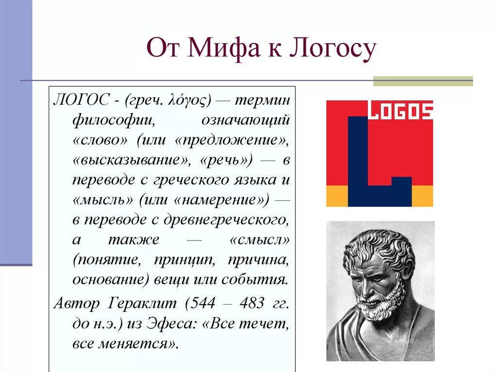 Логос статья. Становление философии в древней Греции от мифа к логосу. От мифа к логосу. Древнегреческая философия: от мифа к логосу.. Логос это в греческой философии.