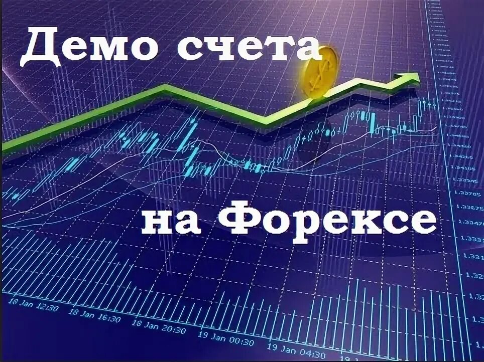 Демо счет. Счет на форекс. Трейдинг демо счет. Демо счет на бирже.