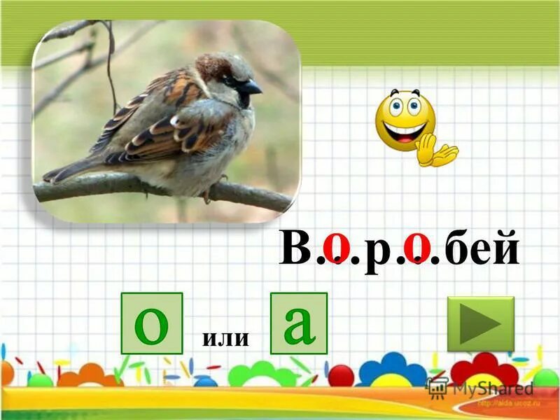Р било. Смд 75. Воробей словарное слово 1 класс. Било колокола. Распорная плита смд 110.
