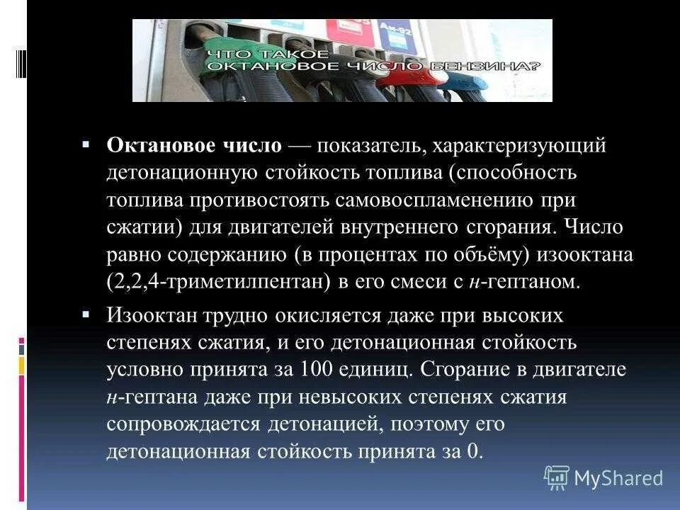 Октановое число дизеля. Октановое число это показатель. октановое число бензина. октановое число бензинов. детонационная стойкость бензина октановое число.