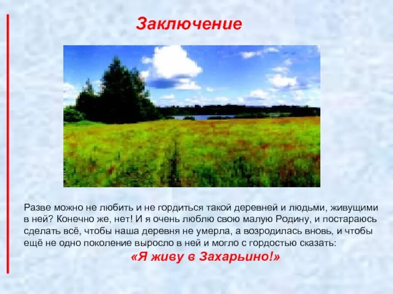 Люблю свою малую родину. Рассказать об родном крае. За что я люблю свою малую родину. Вывод о родном крае.