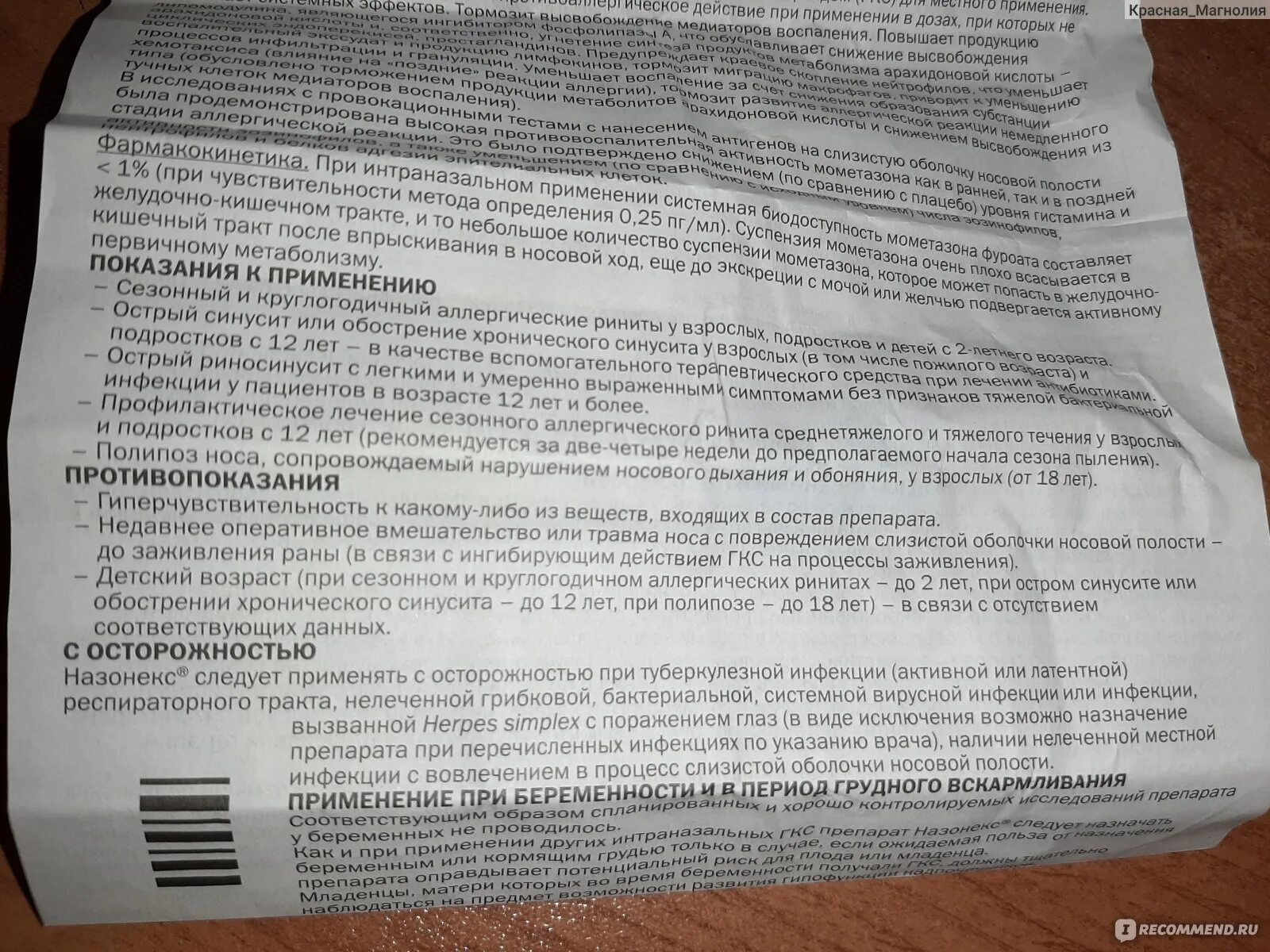 Назонекс сколько можно применять. Назонекс побочные действия. Побочный эффект лекарства назонекс. Назонекс состав препарата. Назонекс инструкция по применению.