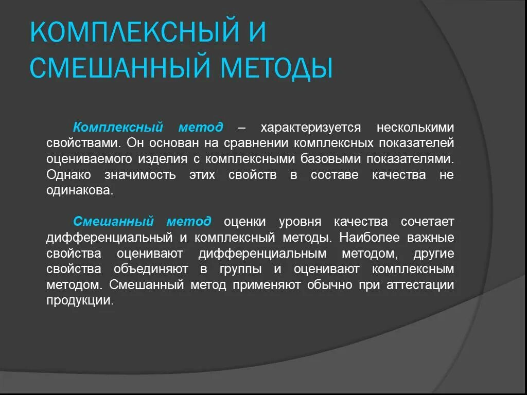 Комплексный метод. Комплексные методы управления качеством. Смешанный метод качества продукции. Дифференциальный комплексный смешанный методы оценки. Характеризует несколько свойств