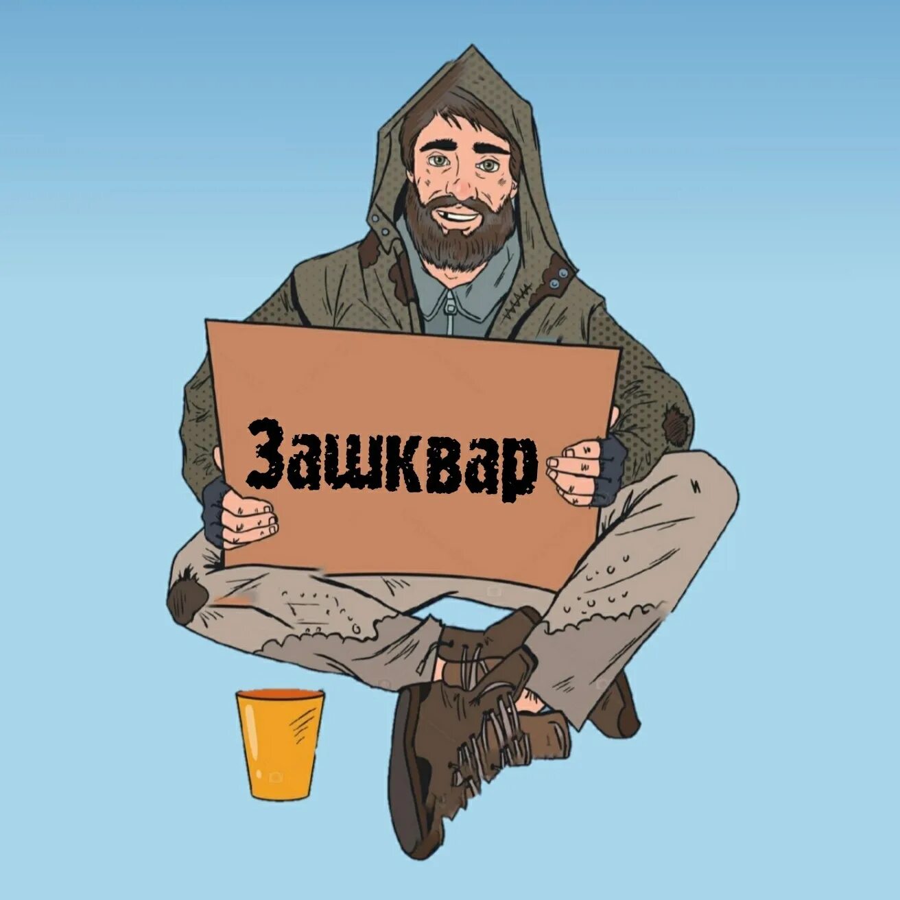Зашквар значение. Зашквар. зашквар аватарки. полный зашквар. зашквар вдк.