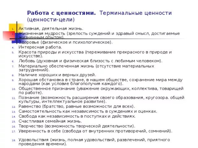 Связь целей и ценностей. Цели и ценности. Ценности цели примеры. Жизненные цели и ценности. Ценности-цели и ценности-средства.