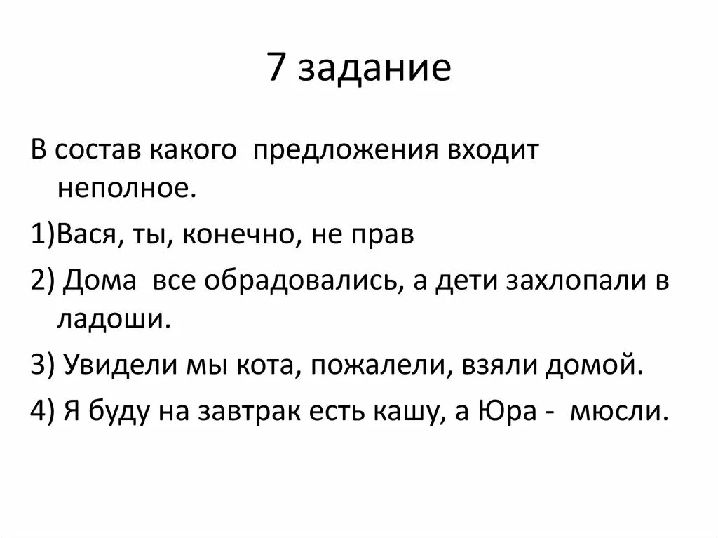 Сколько предложений входит. В состав какого предложения входит неполное?. В состав какого предложения входит неполное предложение. В состав входит неполное предложение. В состав какого предложения входит неполное предложение с вечера.