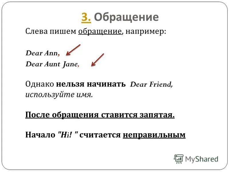 особенности употребления в качестве обращений собственных имён. обращение здравствуйте запятая имя. как писать обращение к человеку. письмо обращение. обращение запятая при обращении.