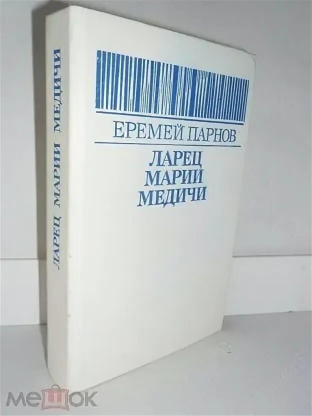 Парнов ларец марии. Все книги еремея парнова.