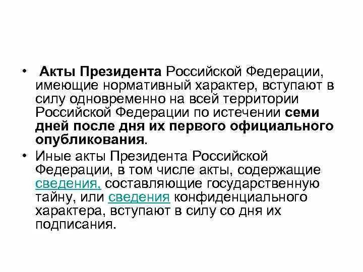 Акты президента рф источник опубликования. Акты президента РФ. Акты президента вступают в силу. Акты президента РФ нормативного характера вступают в силу. Виды актов президента РФ.