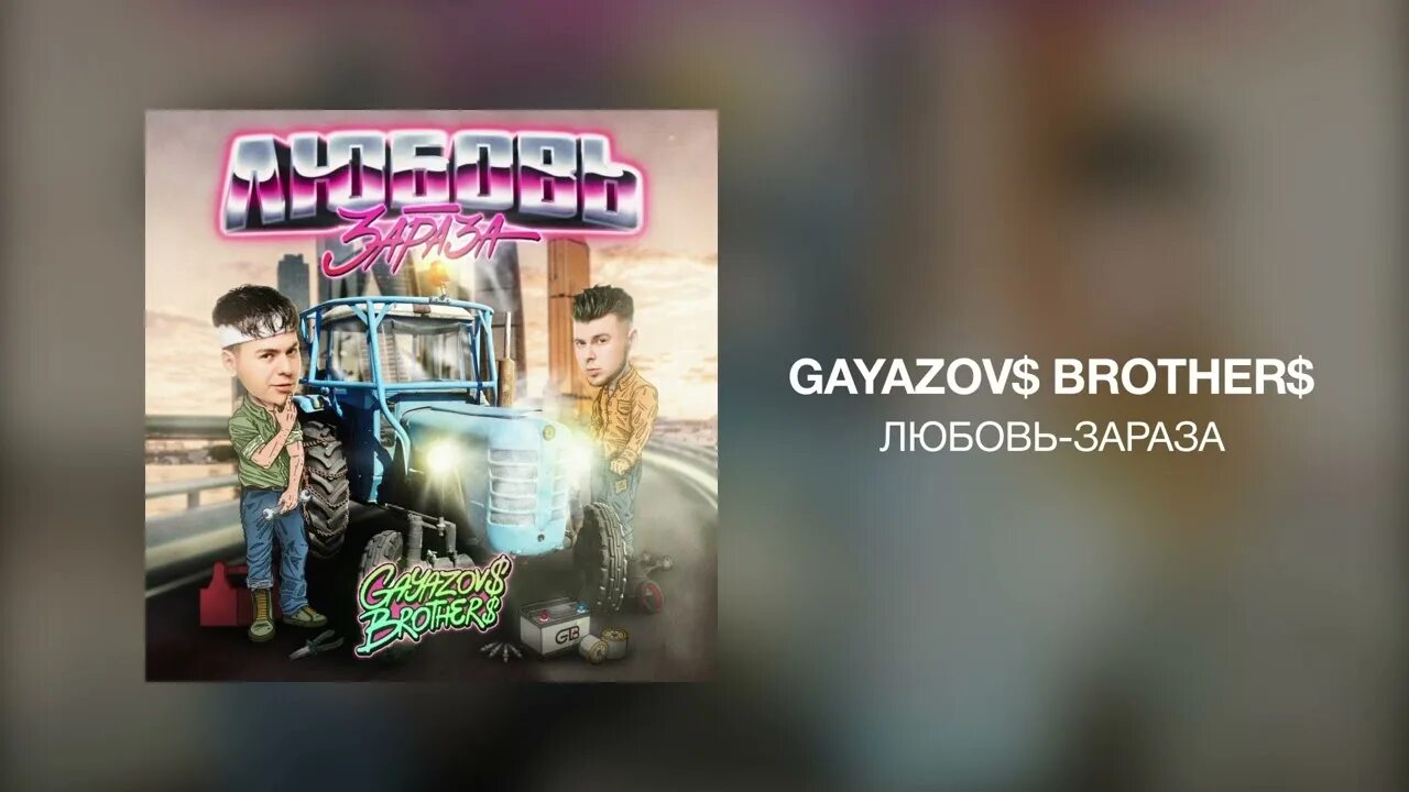Песня мне нужна перезагрузка слушать. Любовь зараза gayazovs brothers. gayazovs brothers любовь зараза текст. gayazovs brothers нужна перезагрузка. любовь зараза гаязовы текст.
