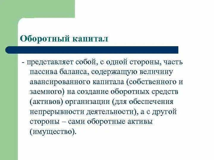 Что представляет собой оборотный капитал. Капитал предприятия представляет собой. Оборотный капитал представлен. Капитал представляет собой финансовые ресурсы:.