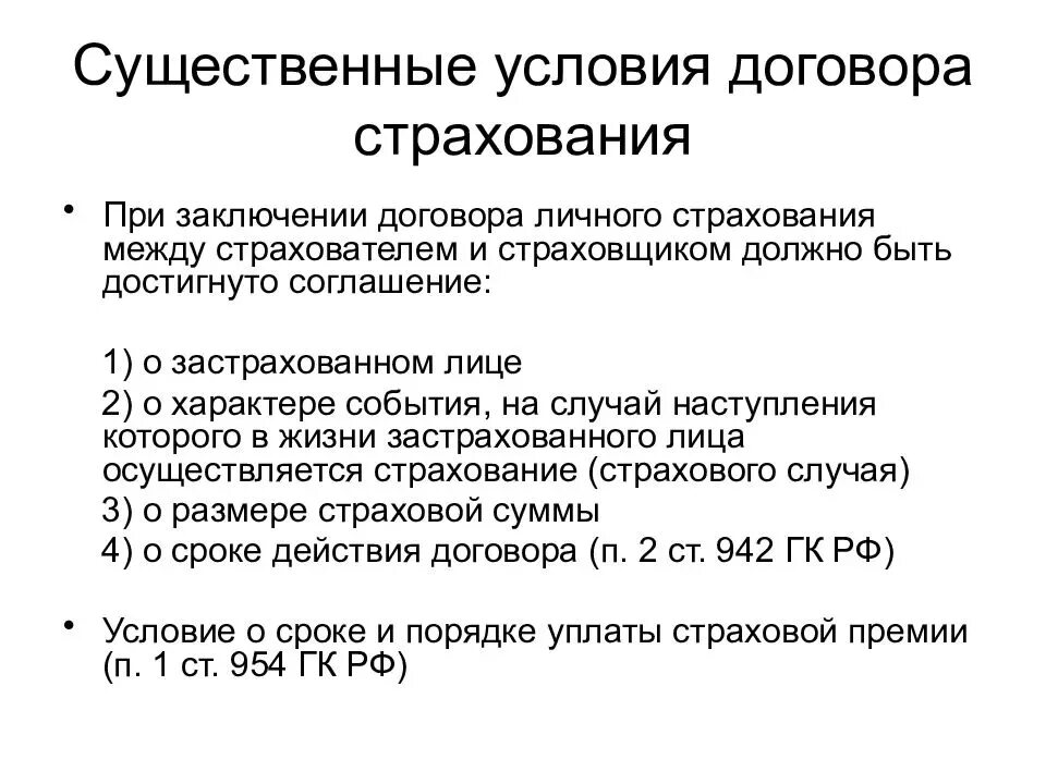 Страховой договор гк. Существенные условия договора имущественного и личного страхования. Условия договора страхования. Существенные условия договора. Договор страхования существенные условия договора.