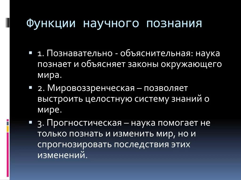 Как наука помогла человеку. Функции научного познания. Основные функции научного познания. Основные функции научного знания. Функции научного познания ЕГЭ Обществознание.