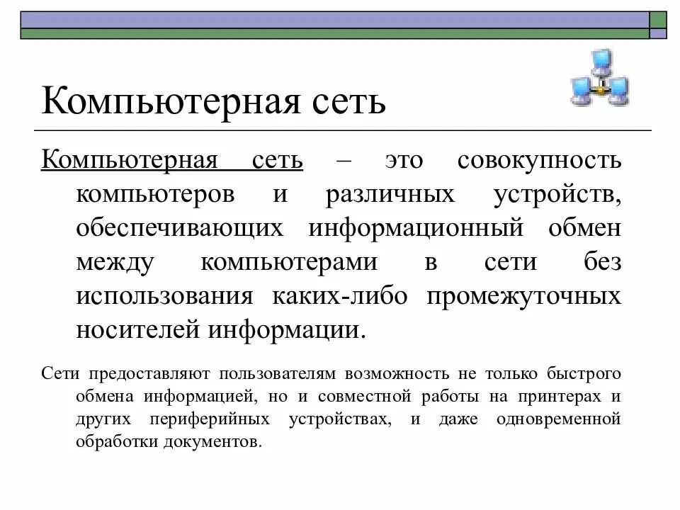 Сеть это совокупность. Объединение компьютеров в вычислительную сеть. Компьютерные сети доклад. Сеть это совокупность. Компьютерная сеть это совокупность.