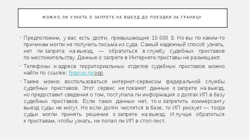 Можно ли выезжать за пределы. С какой задолженностью не выпускают за границу. можно ли выехать за границу с долгами по кредиту?. могут ли судьи выезжать за границу. кто не может выезжать за границу из россии.