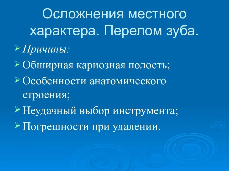 Местное осложнение операции удаления зуба. Местные противопоказания к удалению зуба. Общие и местные осложнения операций удаление зубов. Удаленное осложнение