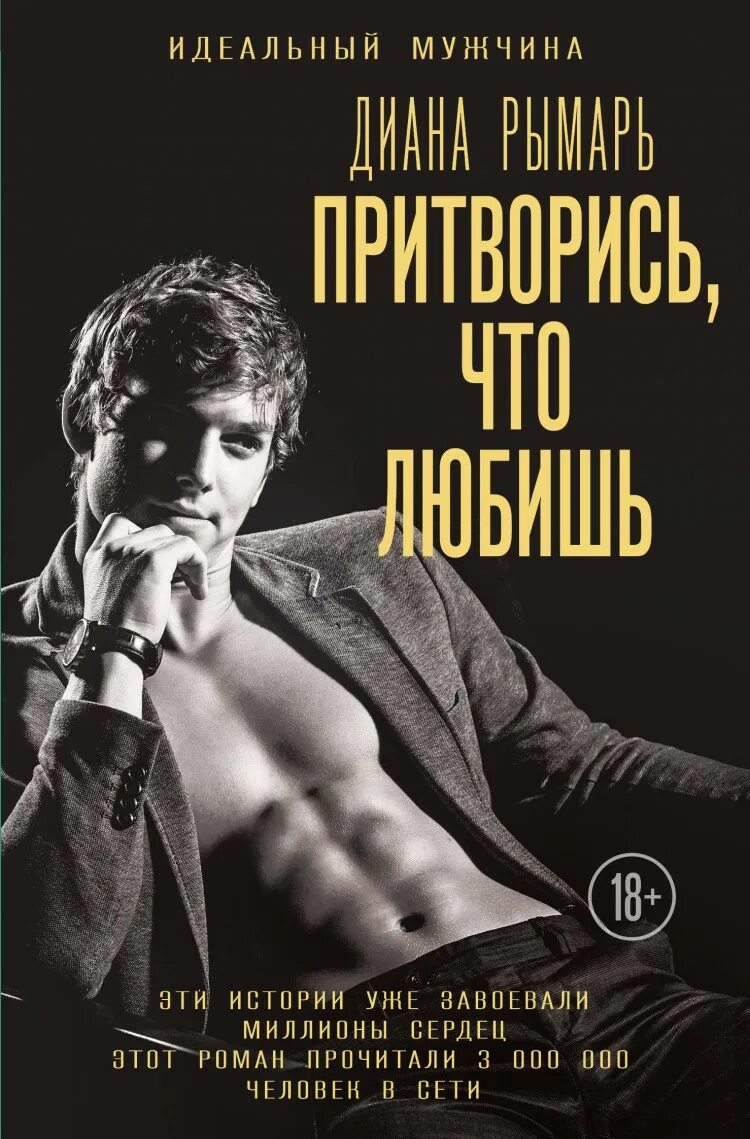 Притворись что любишь читать полностью. Притворись, что любишь. притворись что любишь диана рымарь. книга притворись что любишь. идеальный мужчина.
