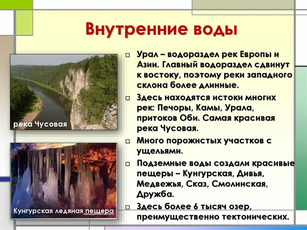 Роль внутренних вод. Внутренние воды Урала. Внутренние воды Западной Европы. Внутренние воды Урала кратко. Внутренние воды Южной Европы.