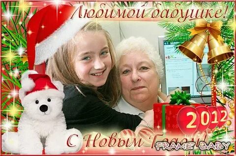 Поздравление с новым годом дедушке и бабушке