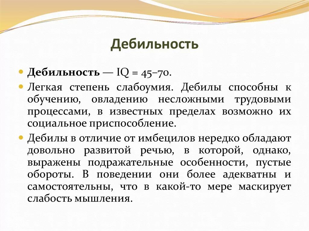 Легкое слабоумие. Дебильность. Олигофрения в степени легкой имбецильности. Умственная отсталость дебилизм.