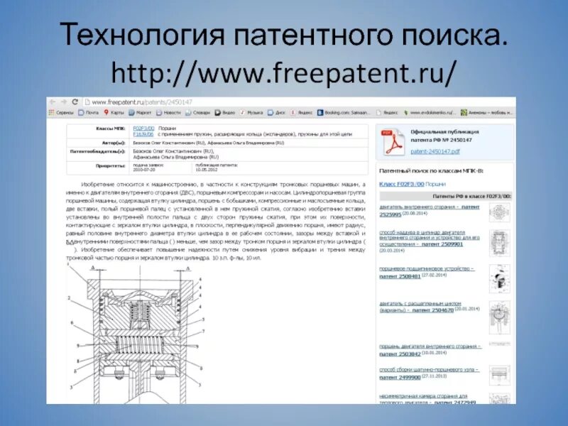 Прототип патент. Где искать патенты. патентный поиск схема. поиск патентов matrix. роль информационного и патентного поиска в одк.