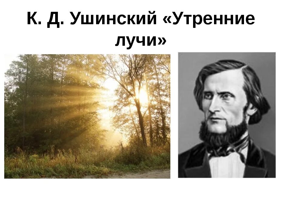 Ушинский урок 2 класс. К д ушинский утренние лучи. утренние лучи ушинский 2 класс. ушинский первые лучи. сказка ушинского утренние лучи.